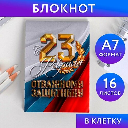 Блокнот А7 16 листов С 23 Февраля Отважному защитнику 30 шт