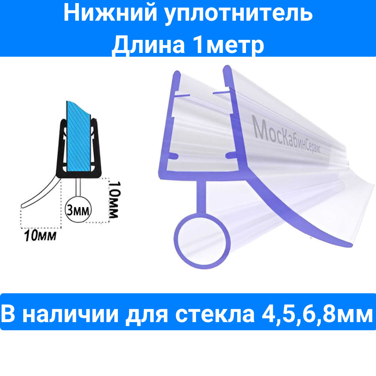 Уплотнитель С14 нижний для толщины стекла (4568мм) в душевой кабине.