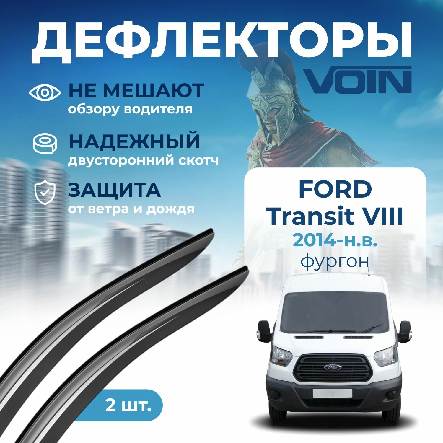 фото Дефлекторы окон VOIN для автомобиля Ford Transit VIII 2014-н. в. фургон, накладные 2 шт