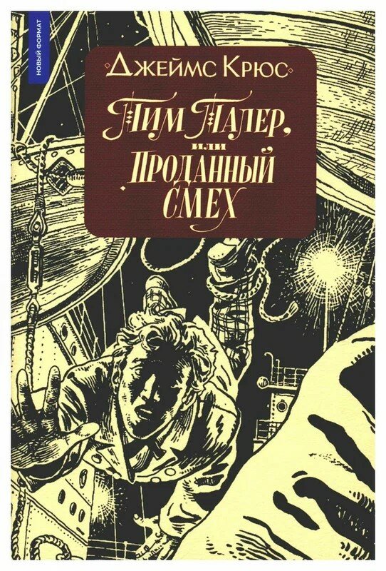 Тим Талер, или Проданный смех. Иллюстрации Антона Ломаева