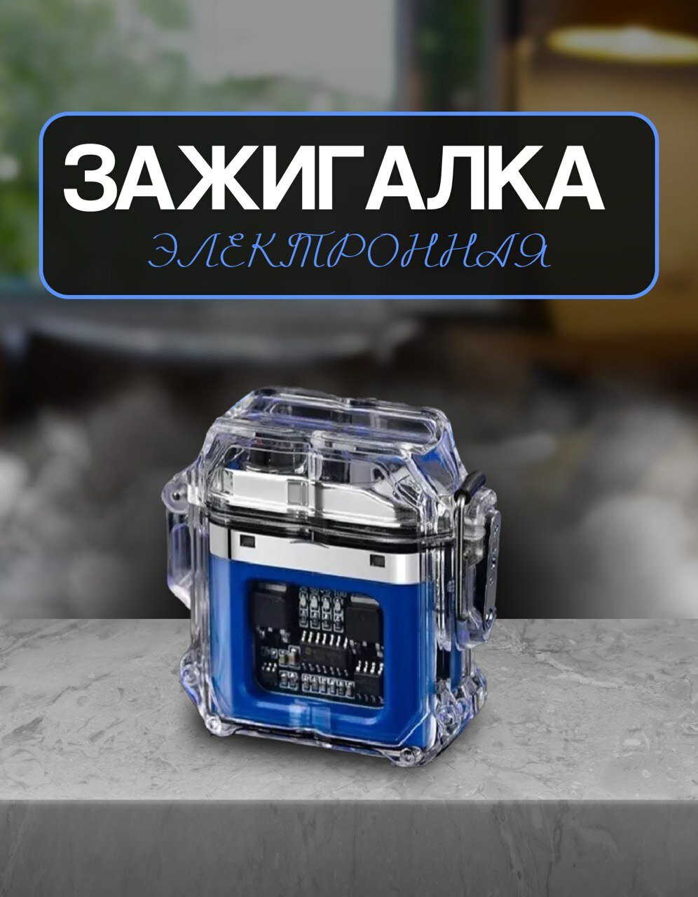 Зажигалка электронная ветрозащитная с USB зарядкой и фонариком, синяя