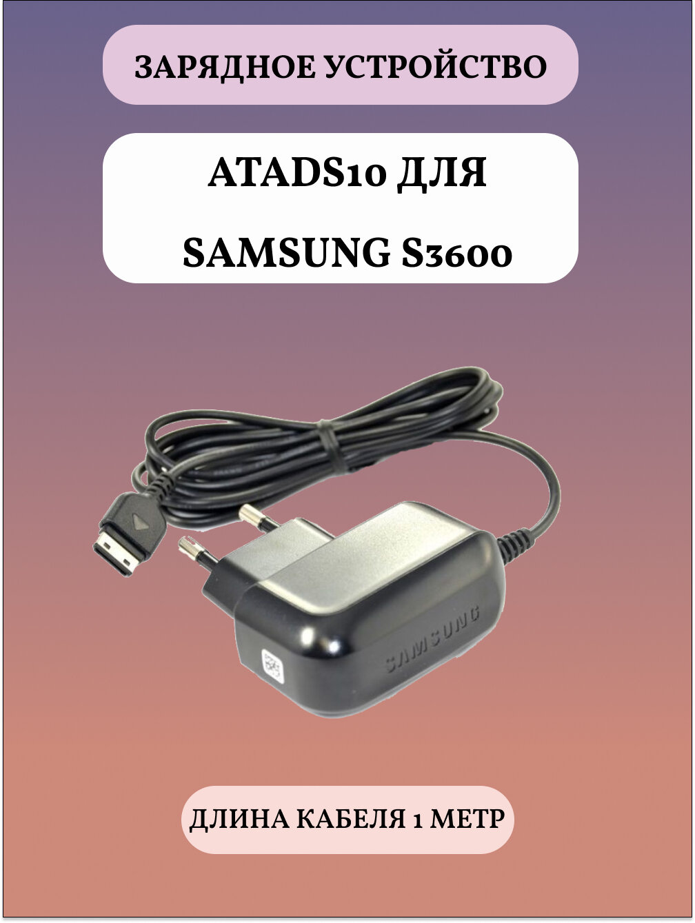 фото Сетевое зарядное устройство ATADS10 для Samsung S3600