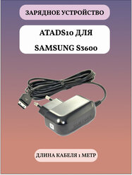 Сетевое зарядное устройство ATADS10 для Samsung S3600