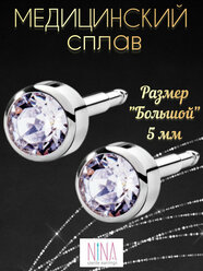 Серьги Кристалл 1 (цвет серебро, р-р большой), гвоздики серьги для прокола ушей, женские сережки для девочек, пусеты пирсинг в ухо медицинская сталь