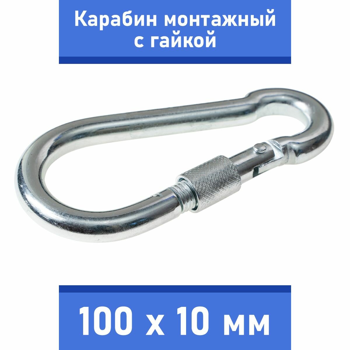 Карабин тактический монтажный стальной с гайкой 100х10 мм оцинкованный забота В удовольствие MP-245S-100M