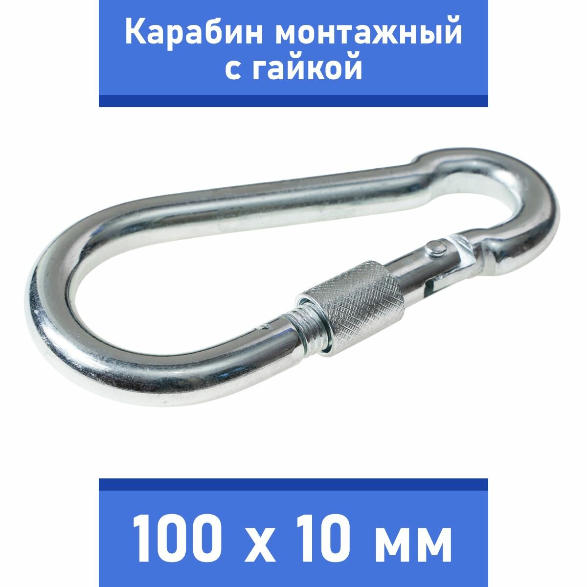 Карабин тактический монтажный стальной с гайкой 80х8 мм оцинкованный забота В удовольствие MP-245S-80M