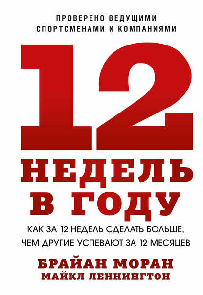 12 недель в году. Как за 12 недель сделать больше, чем другие успевают за 12 месяцев [Цифровая книга]