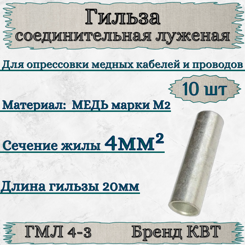 Гильза ГМЛ 4-3 КВТ (10шт) медная луженая соединительная для кабелей и проводов под опрессовку