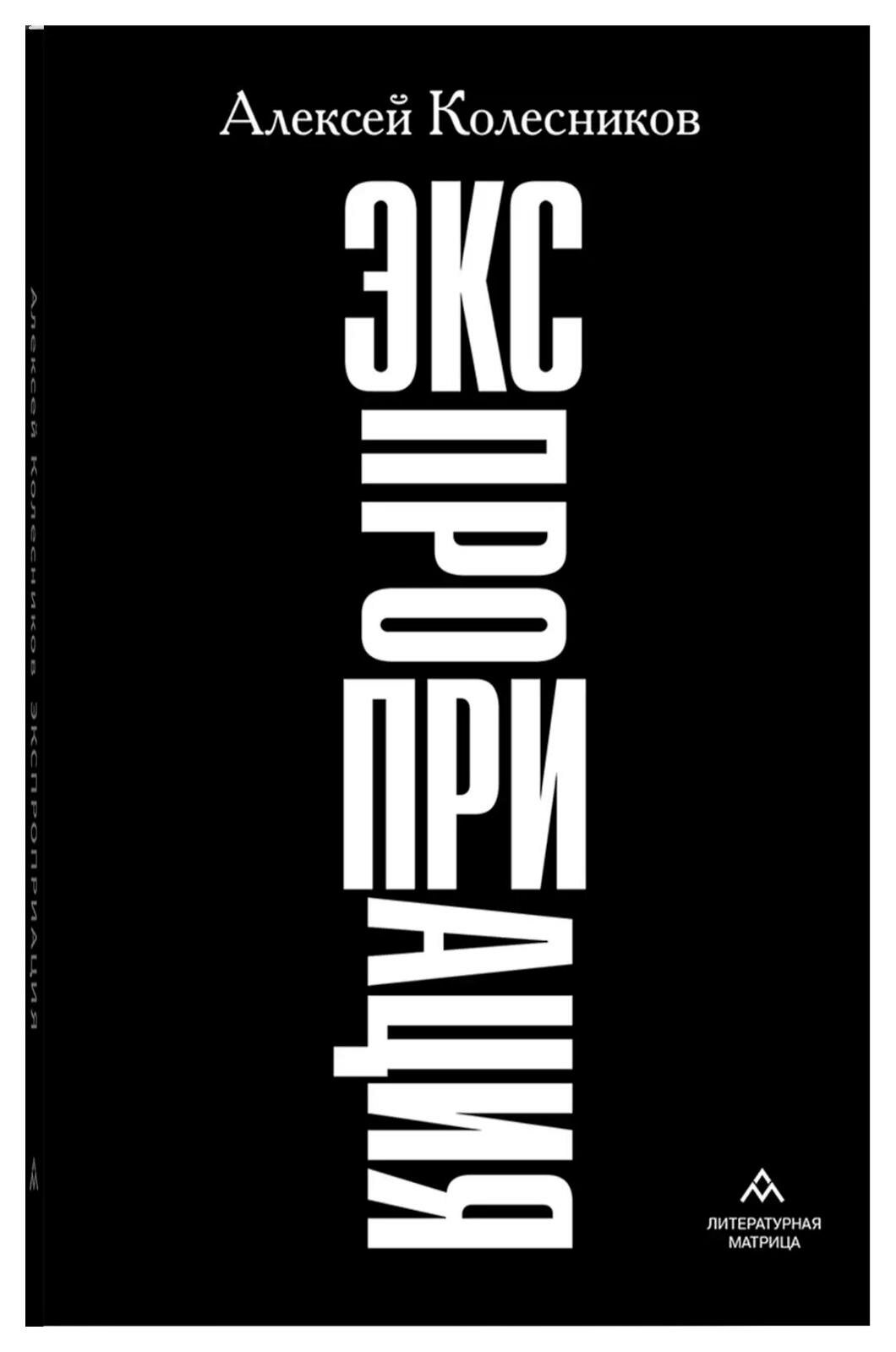 Экспроприация (Колесников Алексей Юрьевич) - фото №3