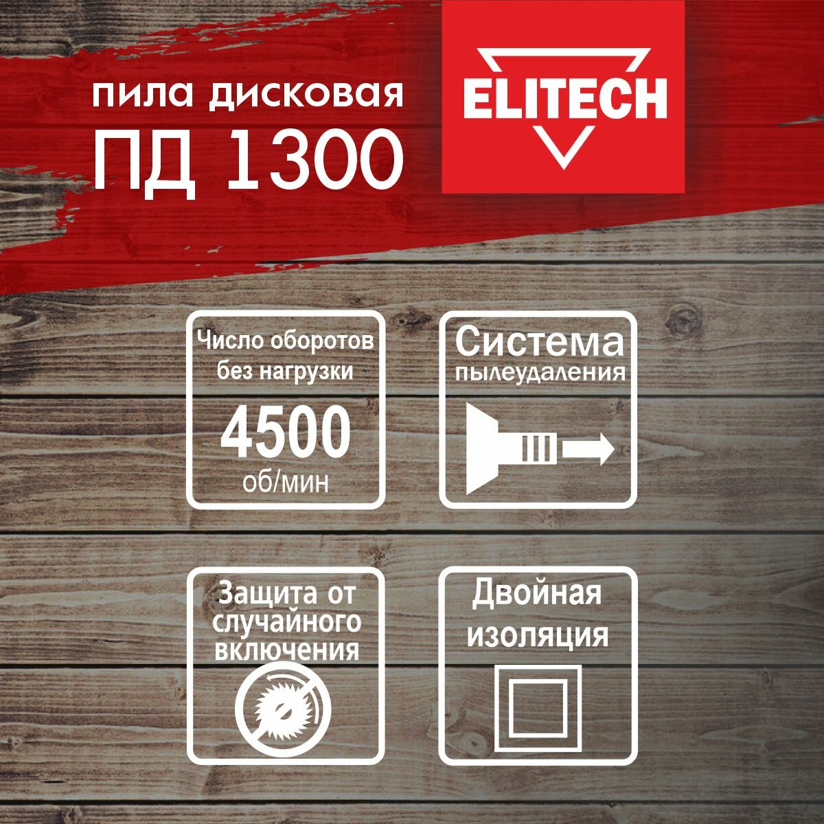 Дисковая пила ELITECH ПД 1300, 1300 Вт