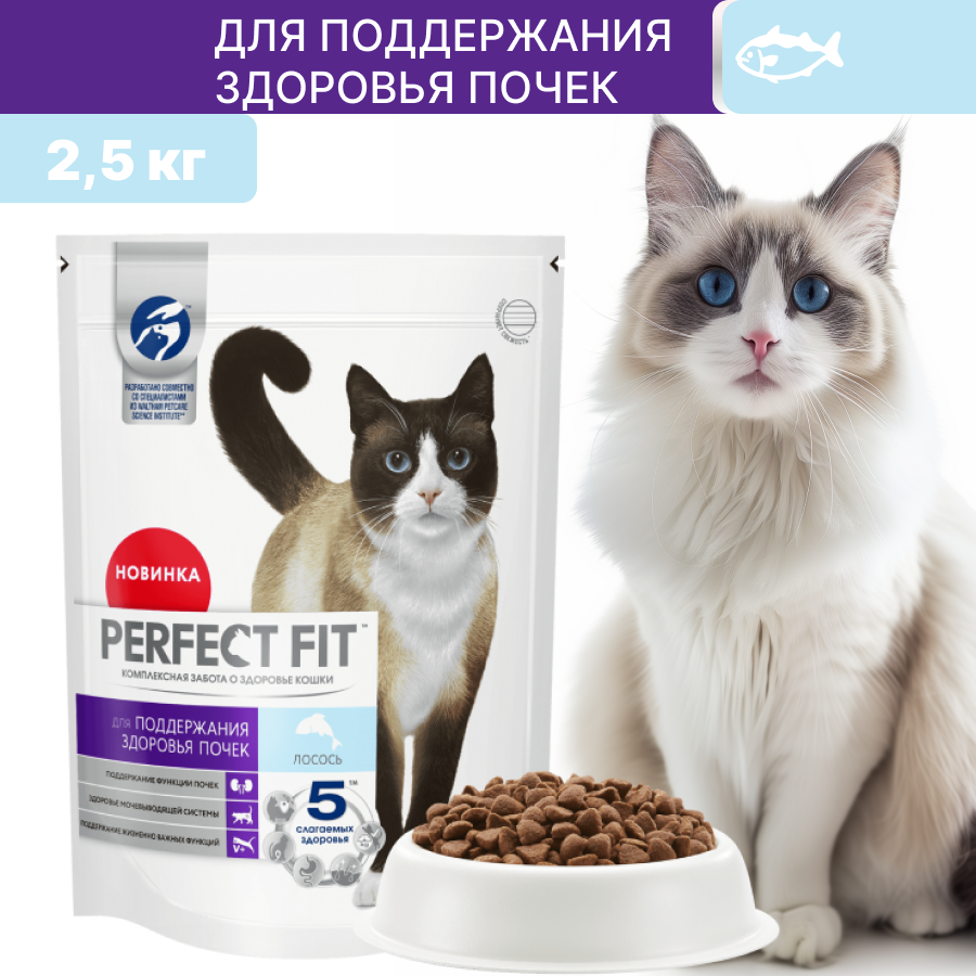 Сухой корм PERFECT FIT для кошек "Здоровье почек" с лососем 2,5 кг