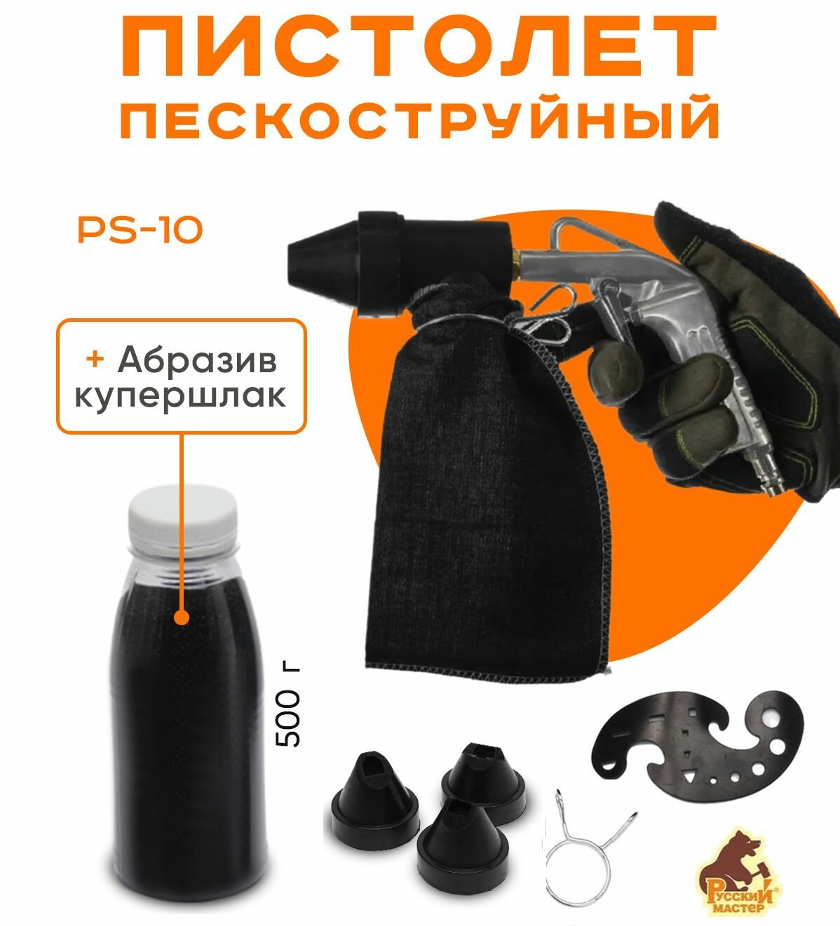 Пескоструй PS-10 +520гр. абразива . Русский мастер. Пескоструйный пистолет c купершлаком