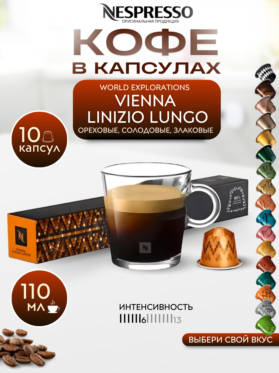 Кофе в капсулах Nespresso Original VIENNA LINIZIO LUNGO упаковка 10 шт.