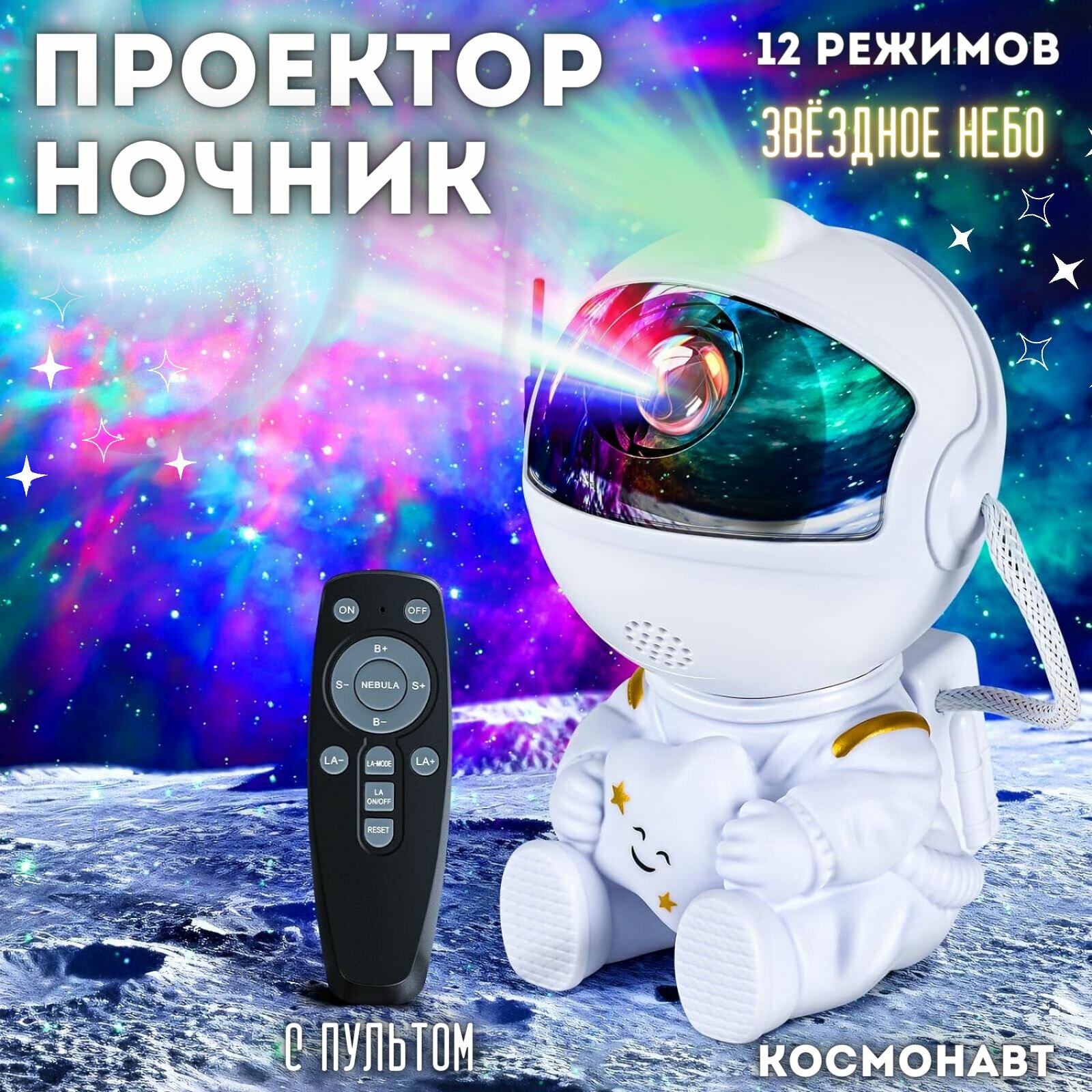 Ночник проектор звездное небо "Космонавт с луной" с пультом / Новое поколение / 8 проекций