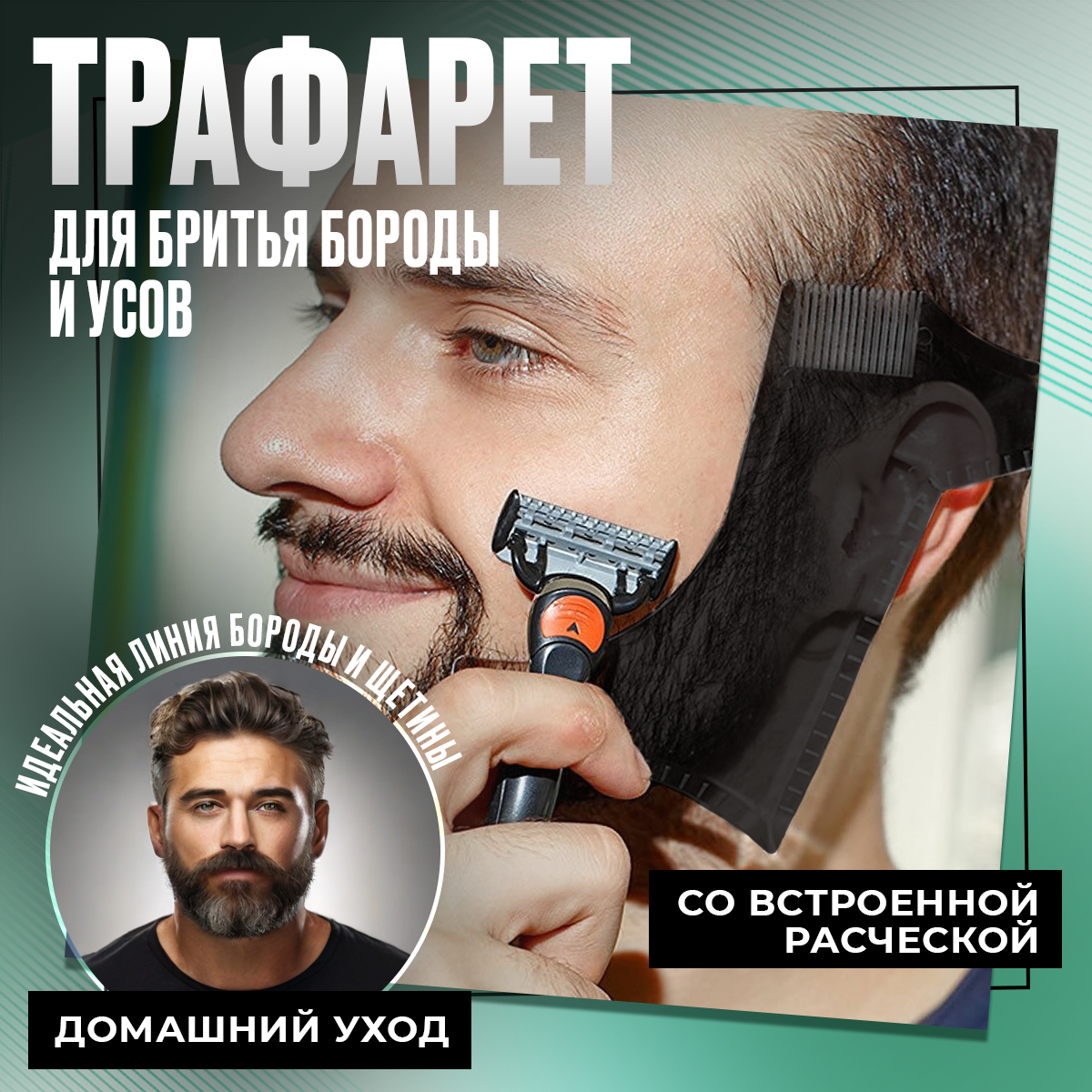 Трафарет для бритья бороды и усов - Шаблон для создания ровной линии щетины