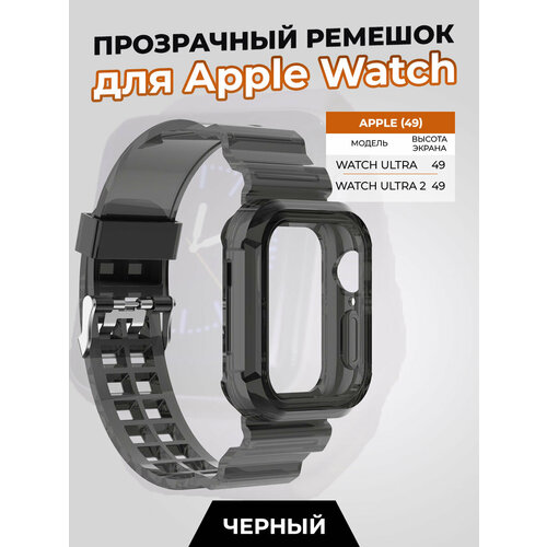 Прозрачный ремешок для Apple Watch ULTRA 49 мм, черный