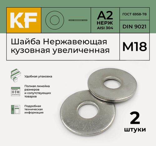 Изображение товара Шайба Нержавеющая М18 DIN 9021 А2 кузовная увеличенная 2 шт.