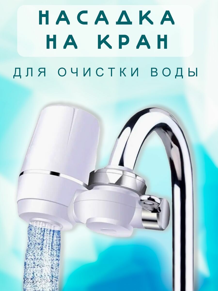 фото Насадка на кран для кухни с фильтром, TH95-30 / Аэратор для очистки воды / Рассеиватель