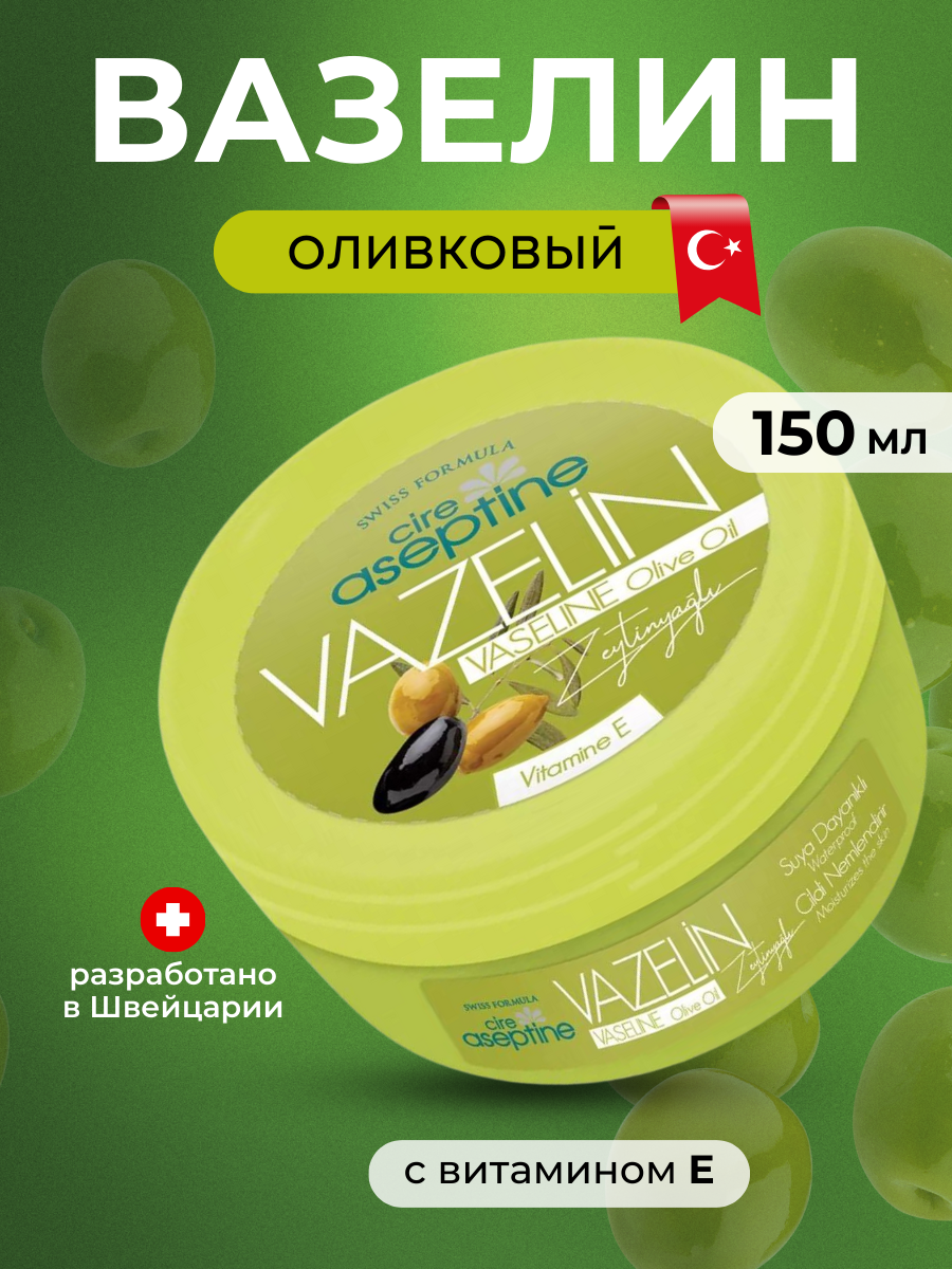Вазелин косметический Cire Aceptine Оливковое масло 150 мл