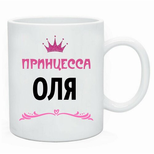 Именная кружка для девочки Принцесса Оля