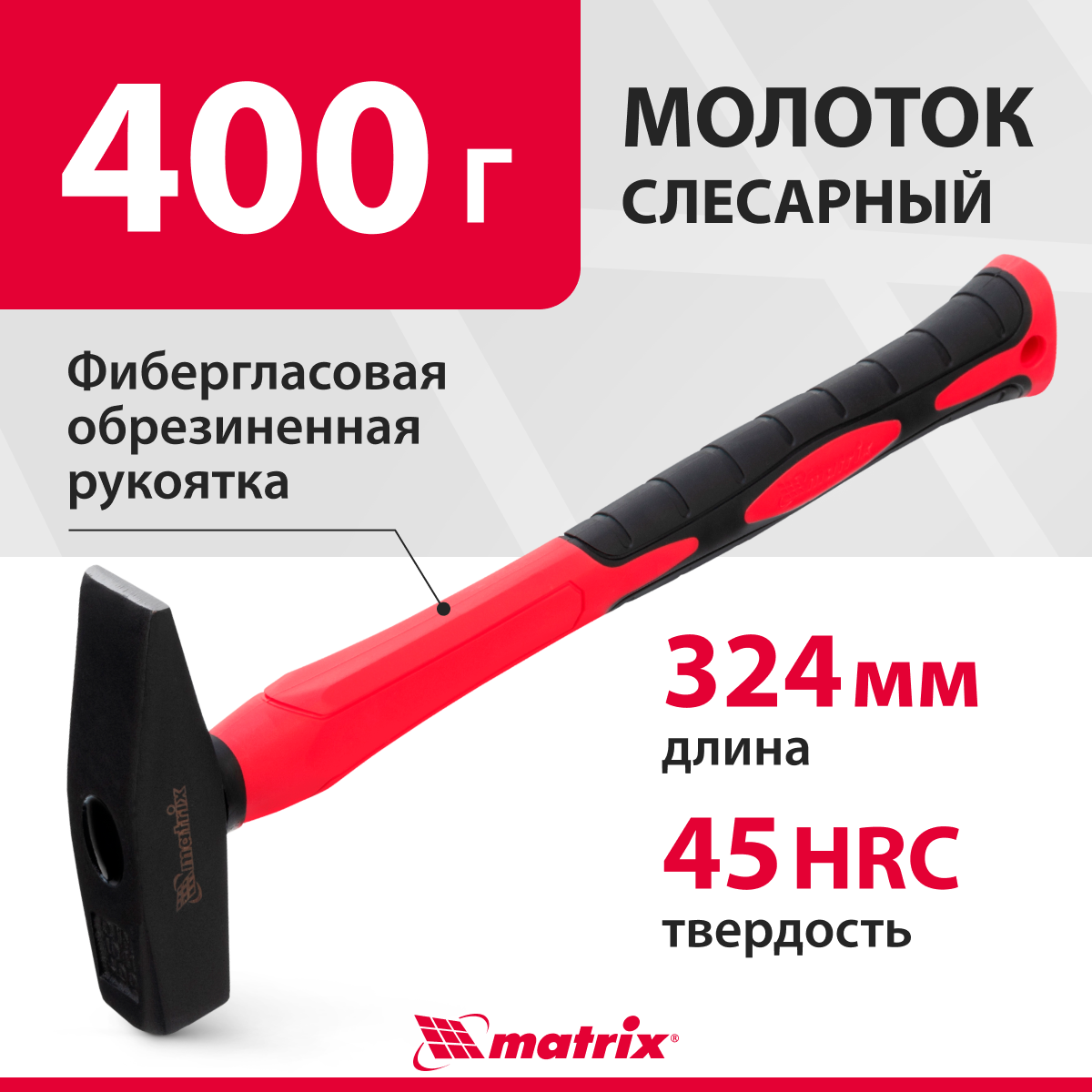 Молоток слесарный optimal, 400 г, фибергласовая обрезиненная рукоятка, квадратный боек Matrix 10368