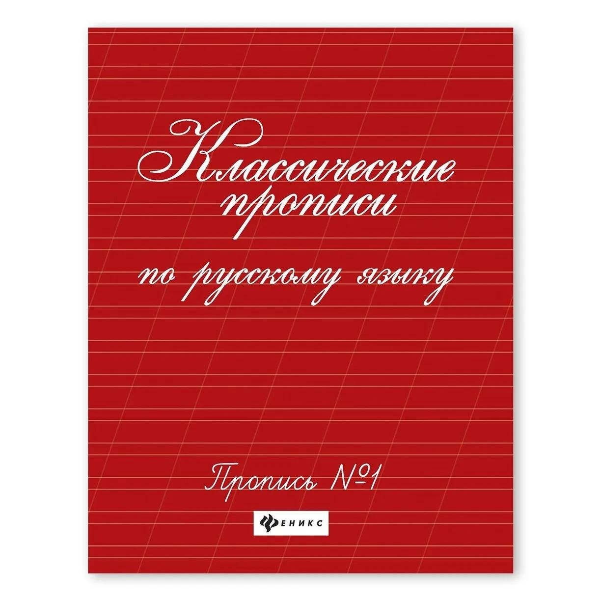 Книга развивающая Классические прописи по русск. языку. Проп.№ 1 УТ-00119013