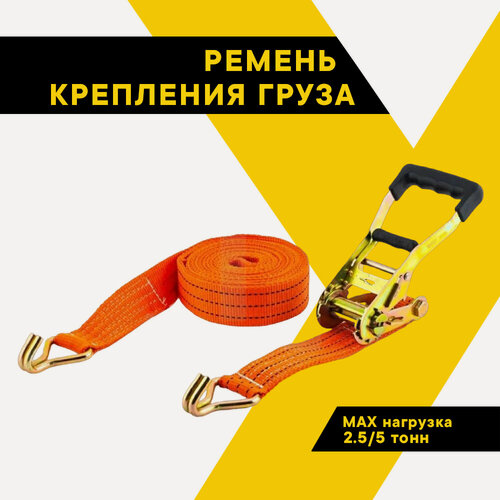 Изображение товара Ремень стяжной для крепления груза ТОП авто про, 50мм, полиэфир, 2500/5000 кг, 6м, храповый механизм 196 мм, ПРК4506