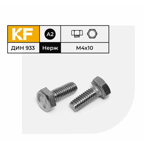 Болт Нержавеющий M4х10 мм DIN 933 А2 с шестигранной головкой полная резьба 40 шт. болт нержавеющий m10х80 мм din 933 а2 с шестигранной головкой полная резьба 6 шт