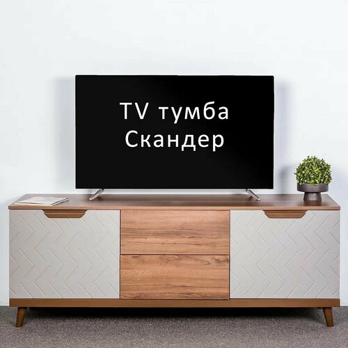 TV тумба Скандер Грей