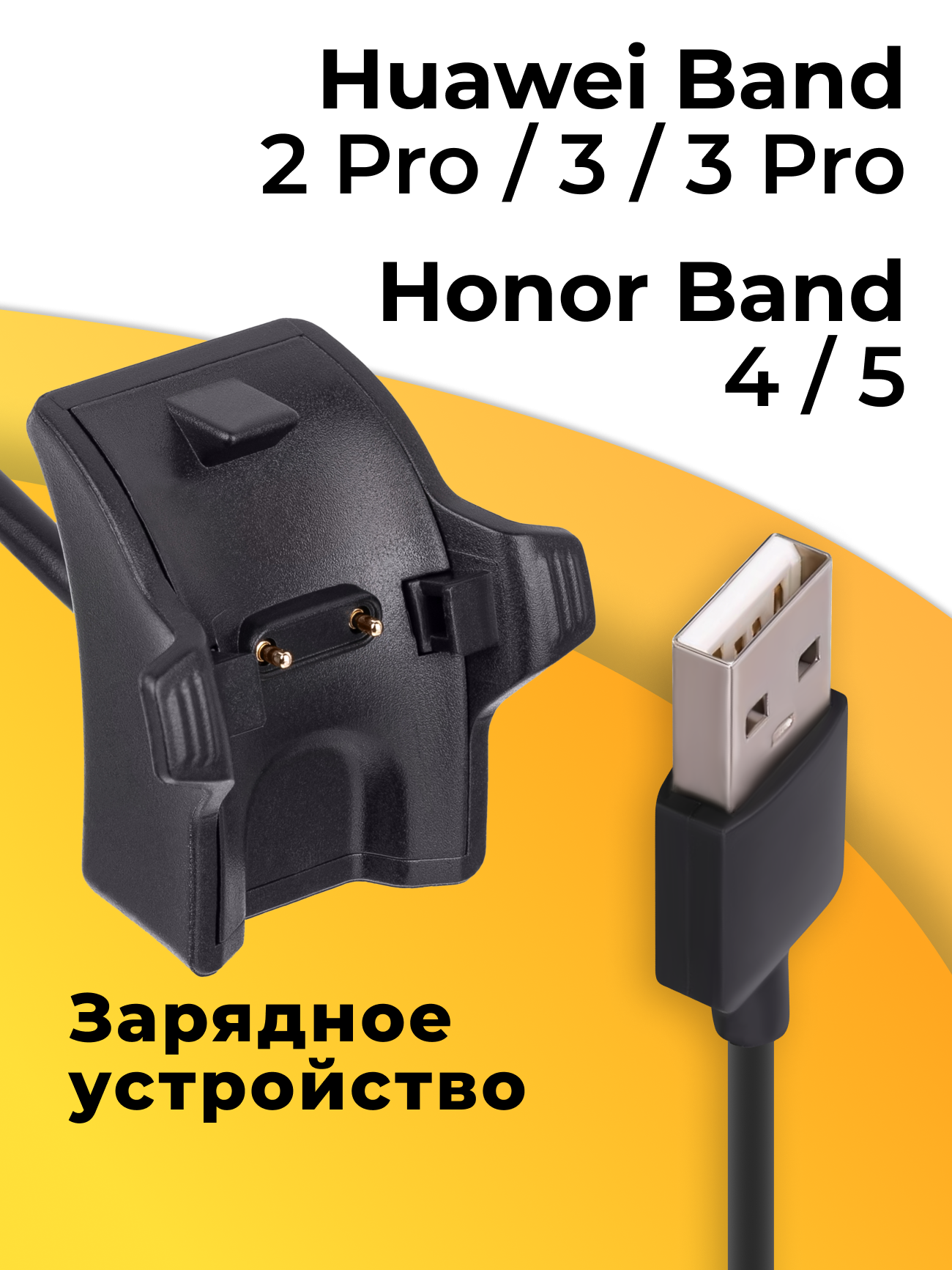 Зарядное устройство для фитнес браслета Huawei Band 2 Pro 3 3 Pro и Honor Band 4 5 / USB зарядка для умных смарт часов Хуавей Бэнд и Хонор Бэнд