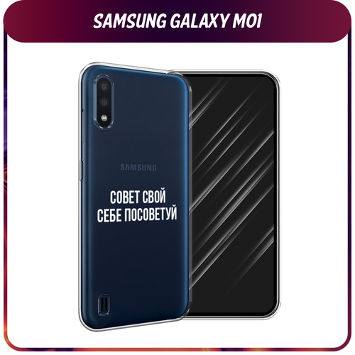 Силиконовый чехол на Samsung Galaxy M01 / Самсунг Галакси M01 Совет свой себе посоветуй, прозрачный силиконовый чехол на samsung galaxy a20s самсунг галакси a20s совет свой себе посоветуй прозрачный