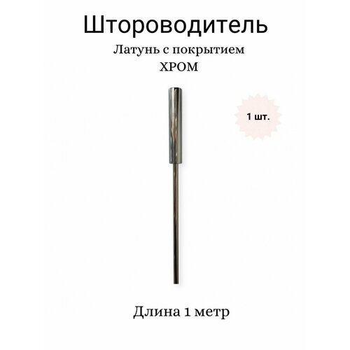 Штороводитель из латуни с покрытием хром MARСAL, 1 метр