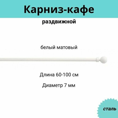 Карниз-кафе для штор однорядный раздвижной Cessot / диам. 7 мм длина 60-100 см