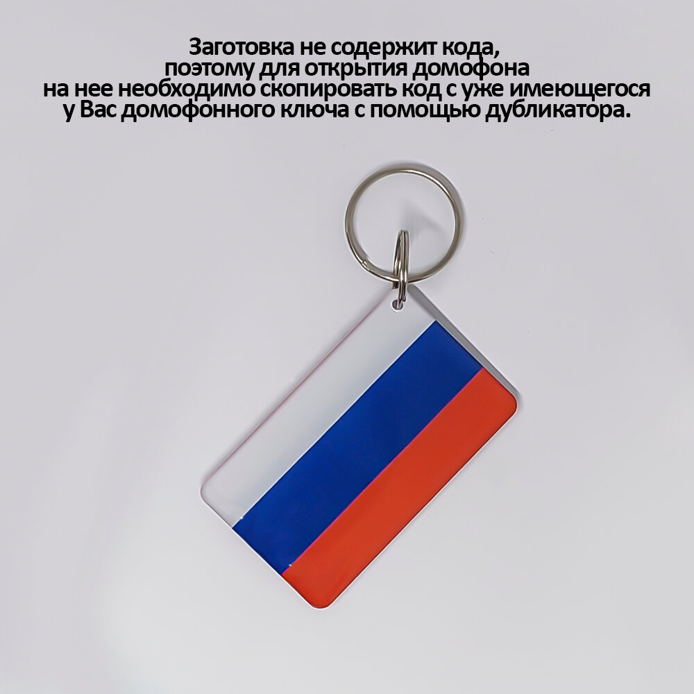 Ключ для домофона Proxy Т5577 флаг России (1 шт) перезаписываемы — фото 1