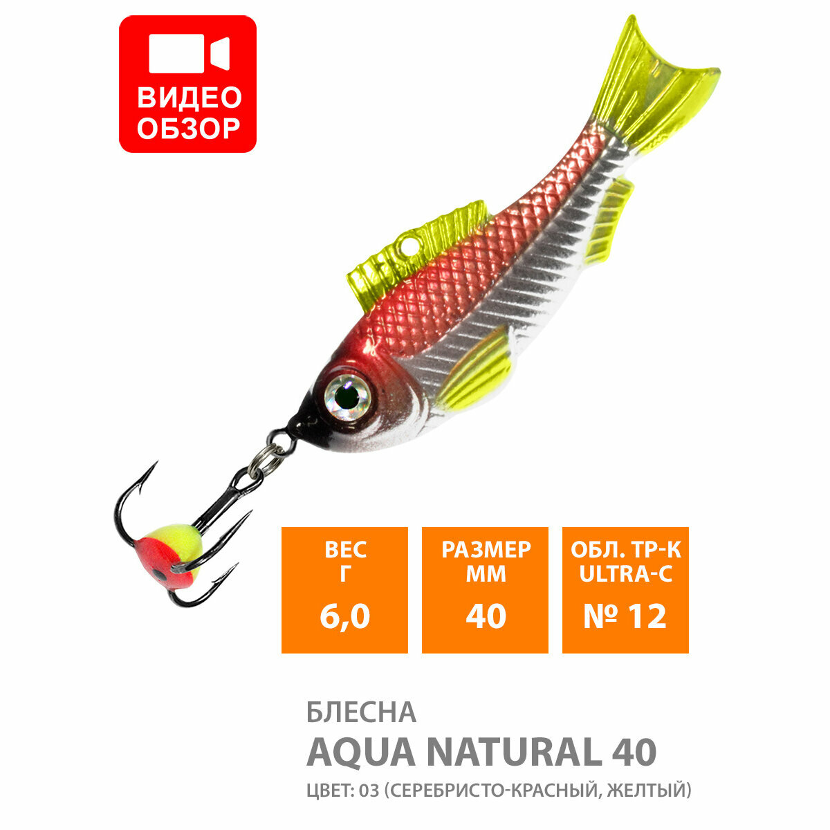 Блесна для рыбалки зимняя AQUA Natural 40mm 6g на окуня судака щуку цвет 03