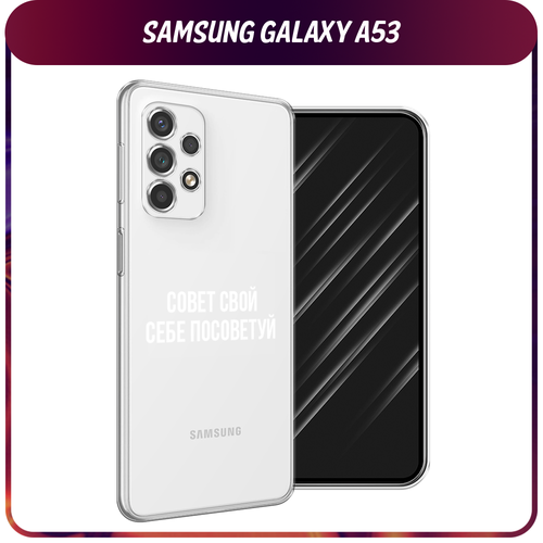 Силиконовый чехол на Samsung Galaxy A53 5G / Самсунг А53 5G Совет свой себе посоветуй, прозрачный силиконовый чехол на samsung galaxy a54 5g самсунг a54 совет свой себе посоветуй прозрачный