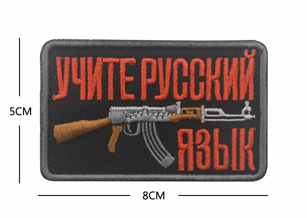 Нашивка шеврон (патч) с липучкой №94, 8 см, Учите русский язык v1