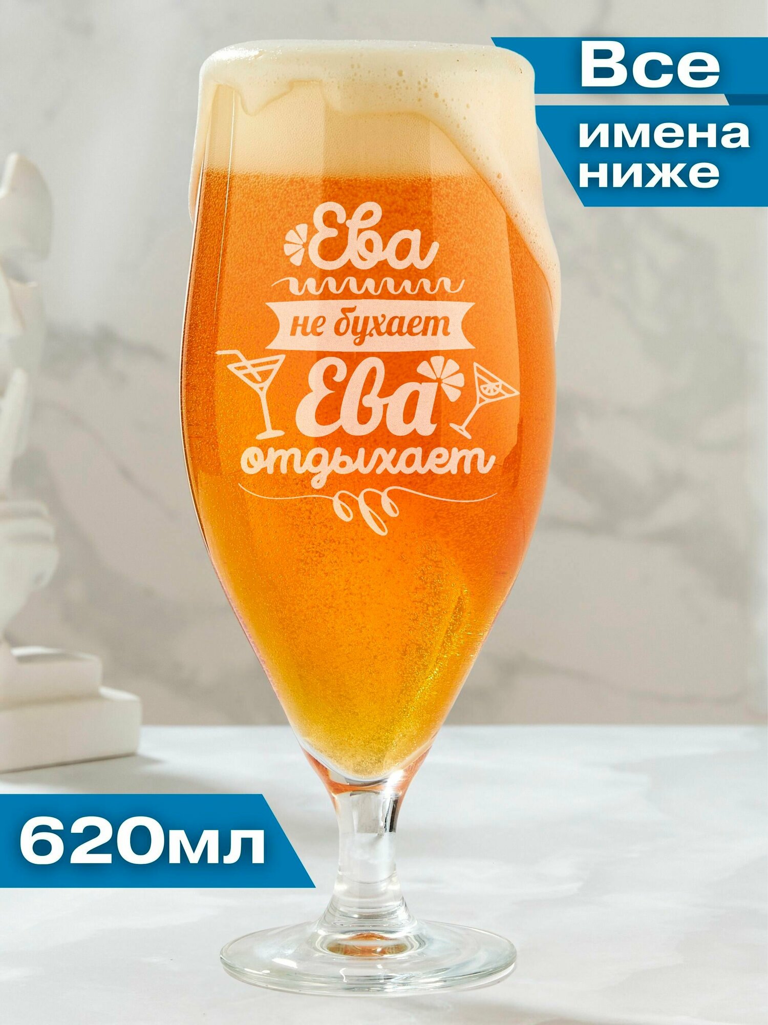 фото Бокал для пива подарочный с именной гравировкой Ева не бухает Ева отдыхает