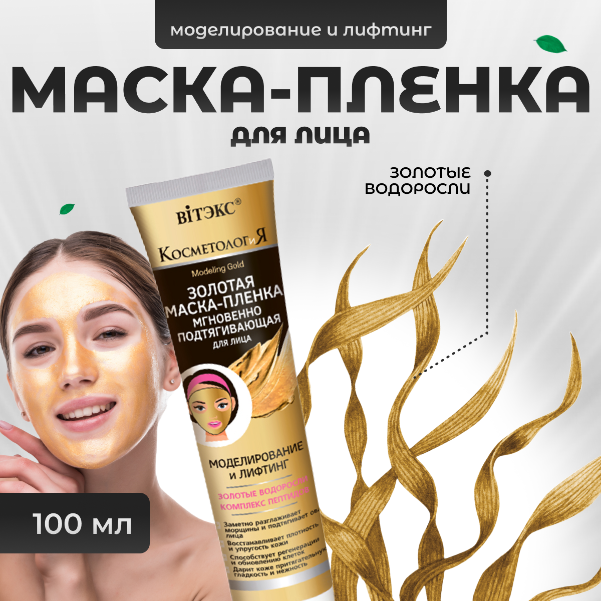 Маска пленка Витэкс для лица омолаживающая золотая 100 мл