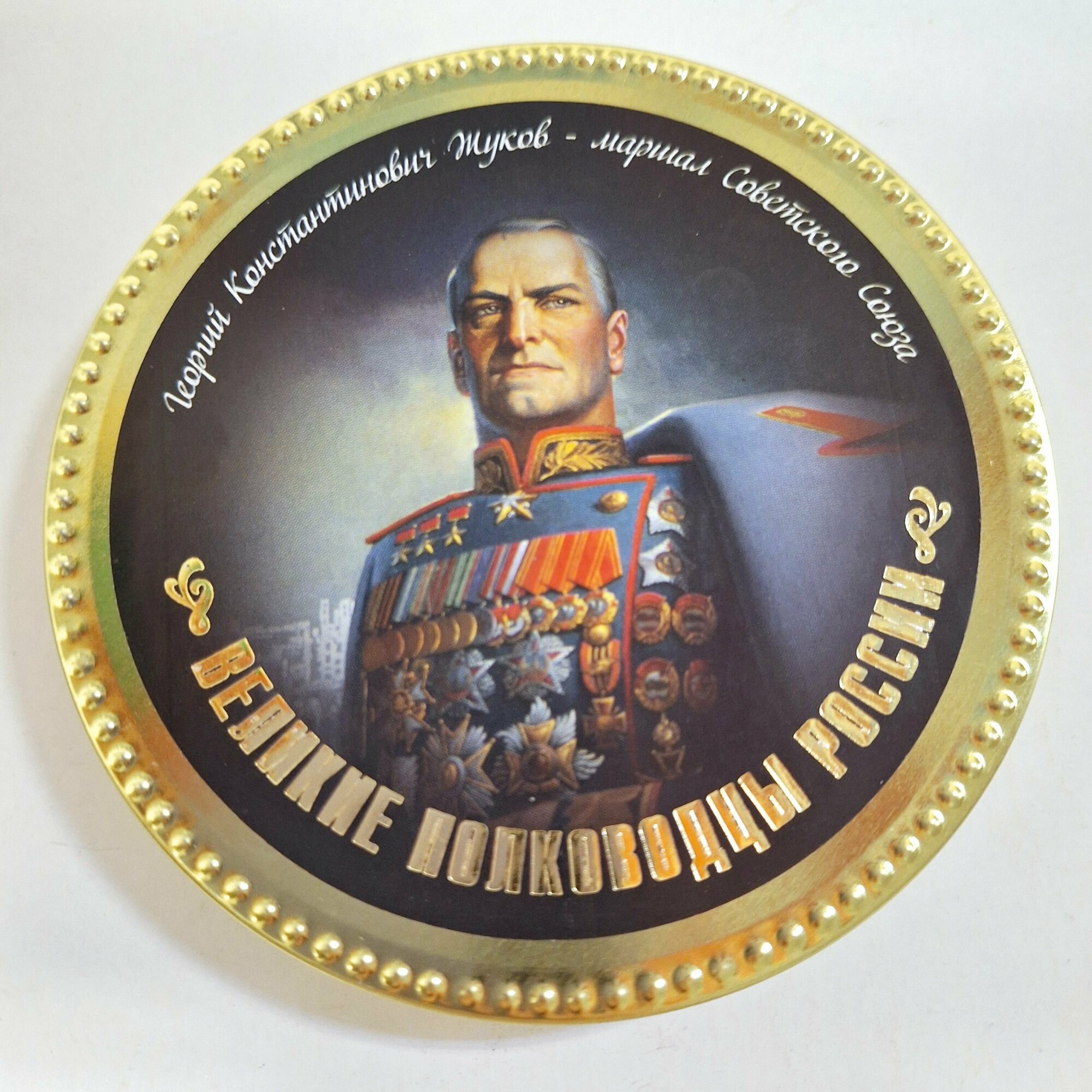Шоколадная медаль российские полководцы "жуков"60Г(натуральный шоколад)