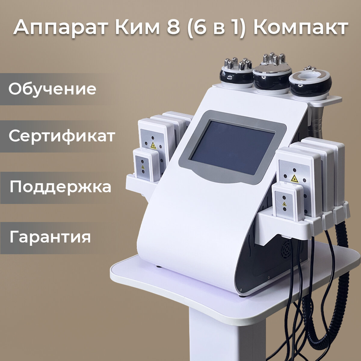 Аппарат Ким 8 (6 в 1) Компакт