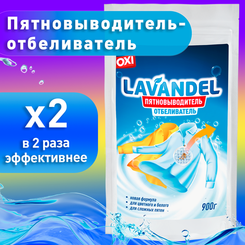 Кислородный отбеливатель и пятновыводитель Lavandel гипоаллергенный, для белого и цветного белья всех видов ткани, перкарбонат натрия, 900 г