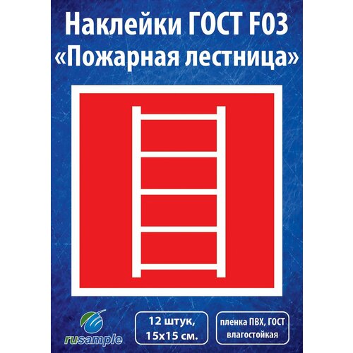 Наклейки F03 Пожарная лестница, ГОСТ 15х15 см, 12 штук наклейка duck and dog пожарная лестница 10х10 см