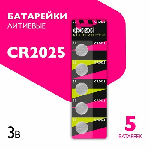 Батарейки литиевые ФАZА BL-5, тип CR2025, 5 шт батарейка cr2025 robiton profi r cr2025 bl5 5 штук 13415