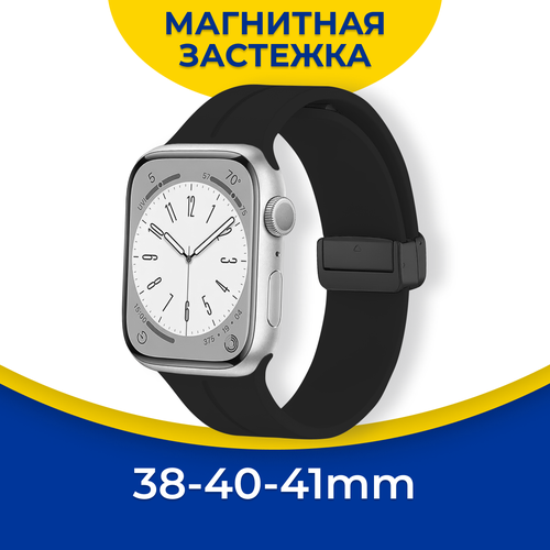 Силиконовый ремешок для Apple Watch 1-9, SE 38-40-41 мм с магнитной застежкой / Браслет на смарт часы Эпл Вотч 1, 2, 3, 4, 5, 6, 7, 8, 9 и СЕ / Черный