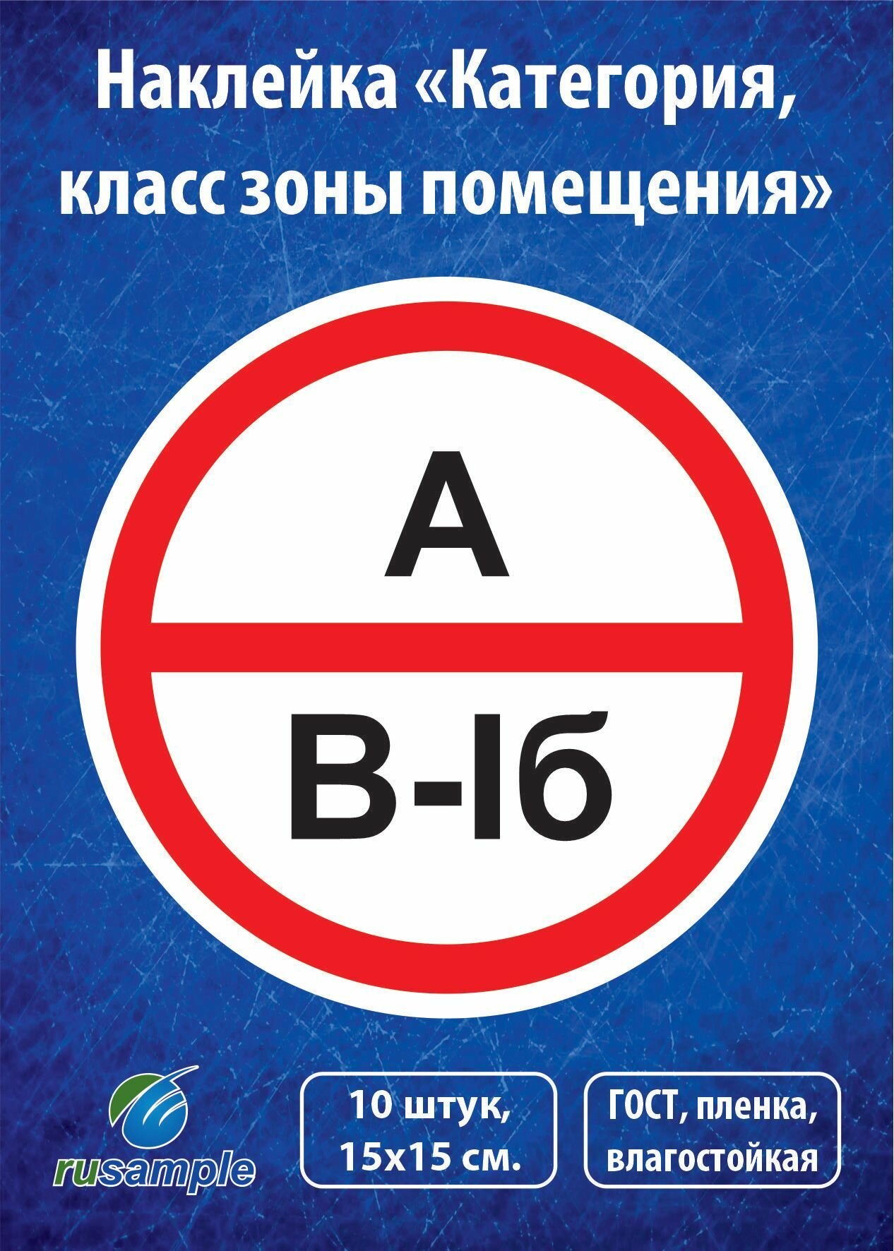 Наклейка "Категория помещения, класса зоны" 10 штук, диаметр 15 см.