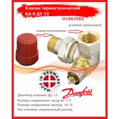 danfoss 003z5746 apt клапан dn 50 20 60 кпа Клапан термостатический RA-N ДУ 15 угловой трехосевой, левое исполнение Danfoss 013G7022 RTR-N