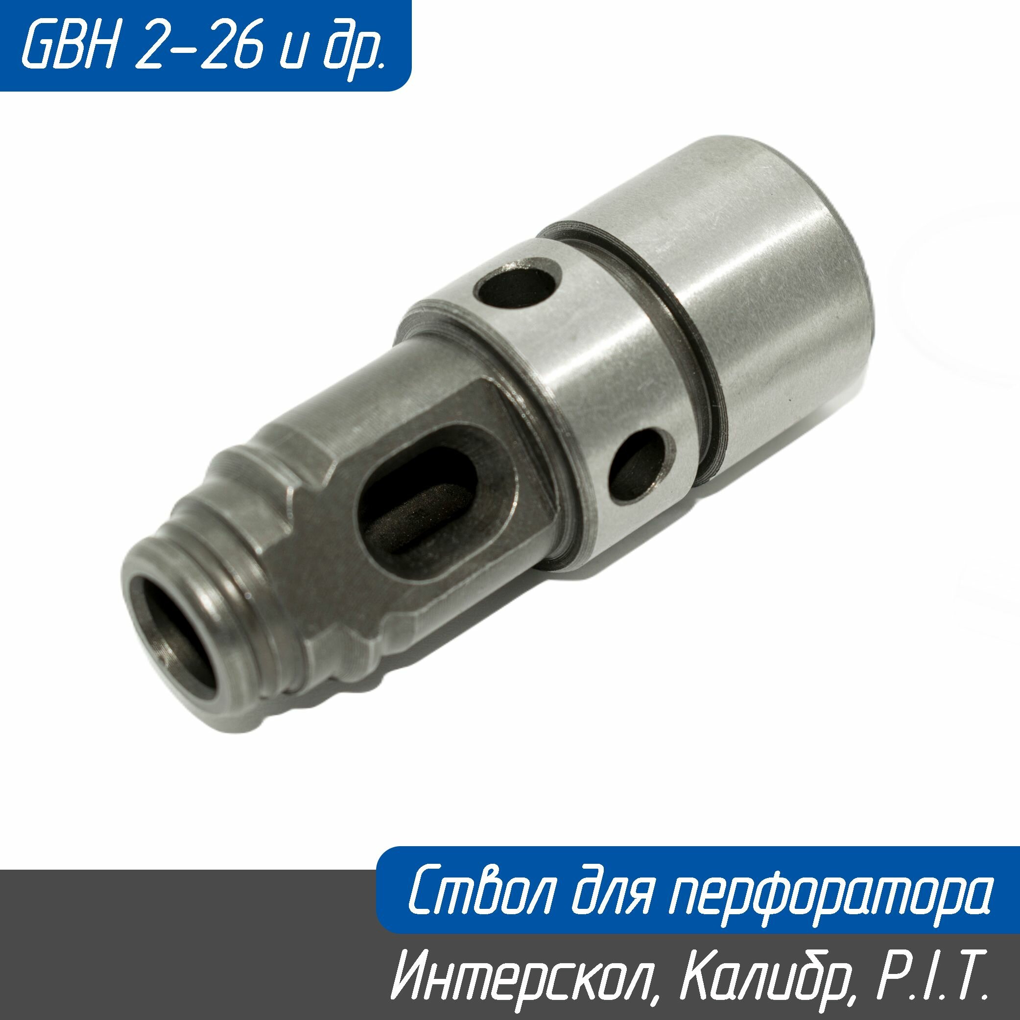 Ствол для перфоратора GBH2-26 2-24 Sturm Интерскол Калибр Grosswald