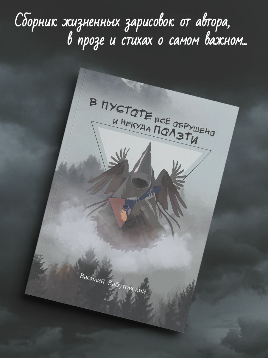 Василий Забутовский: В пустоте все обрушено и некуда ползти