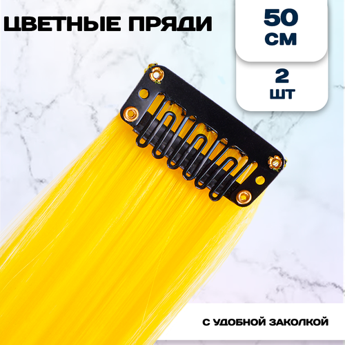 Цветные пряди для волос желтые 50 см 2 шт 220₽